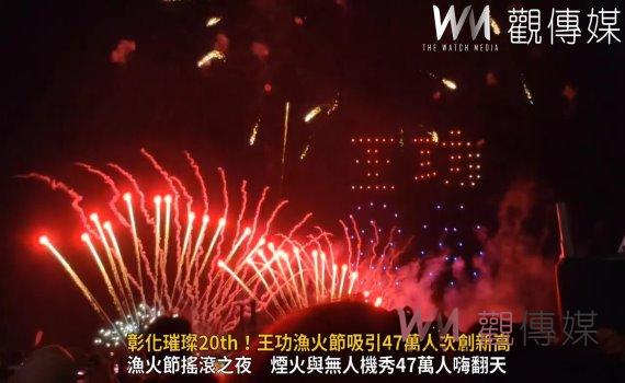 (有影片)/彰化璀璨20th!王功漁火節吸引47萬人次創新高 王惠美相約明年見
