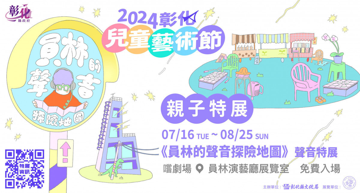 彰化兒童藝術節首波推出聲音特展《員林的聲音探險地圖》免費入場。圖/記者鄧富珍攝