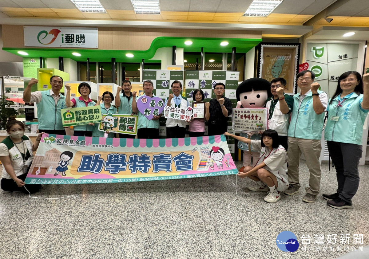 「行善郵你·助扶之力」南台南家扶助學特賣會開賣啦!