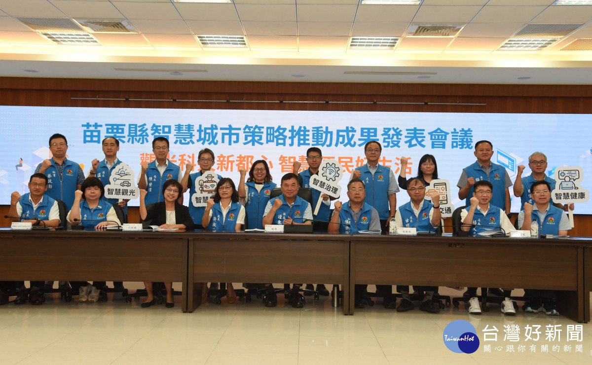 蓄勢迎向AI時代潮流　苗縣府擬具5面向15策略58方案打造智慧城市
