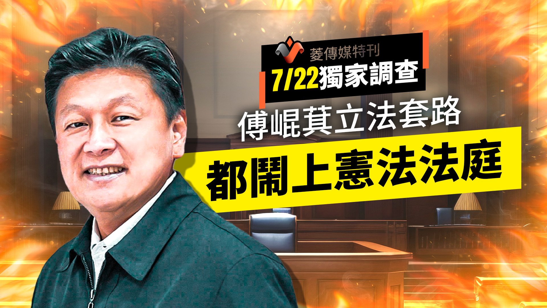 菱傳媒特刊7/22獨家調查 傅崐萁立法套路都鬧上憲法法庭