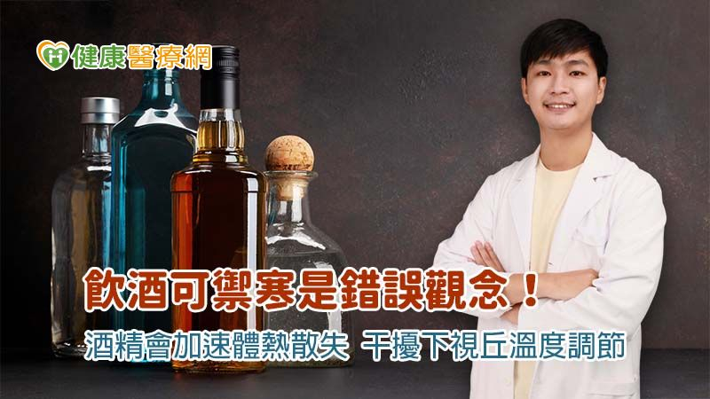 冬天喝酒保暖是誤區?醫曝:嚴重恐因失溫致死
