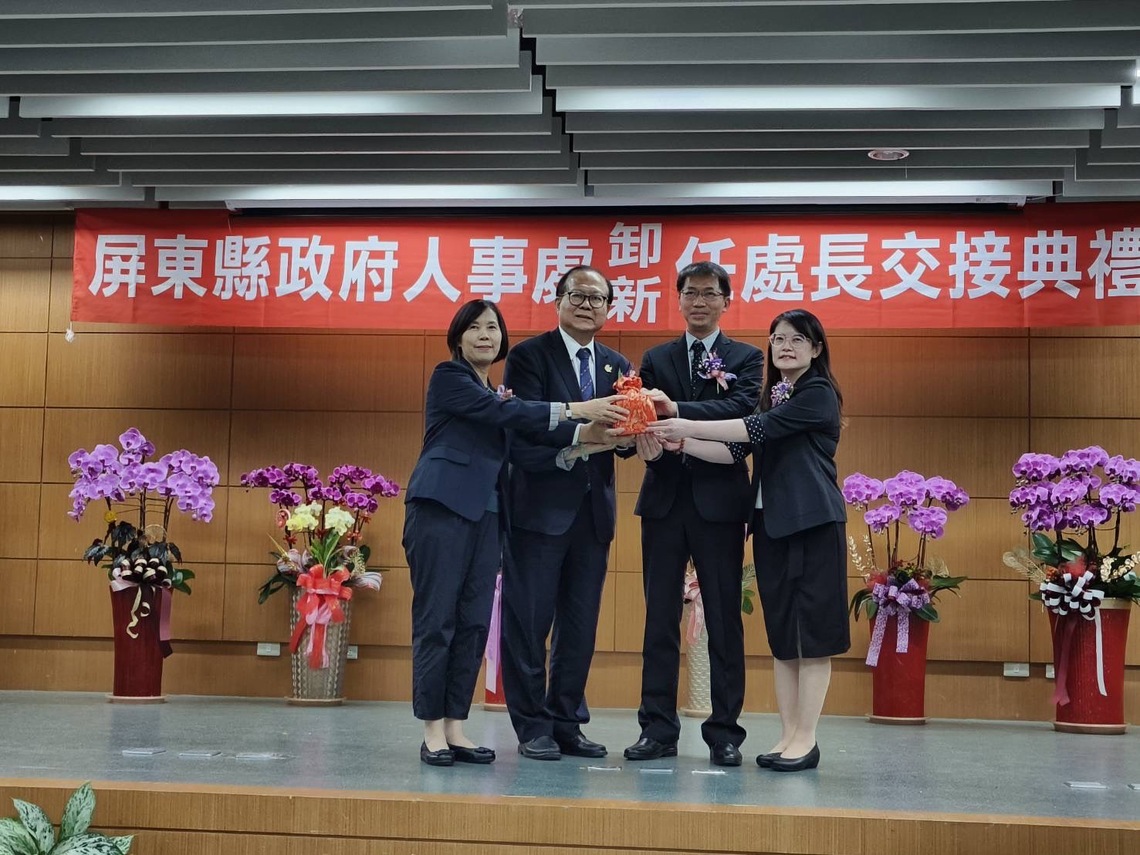 屏東縣政府人事處卸、新任處長交接典禮