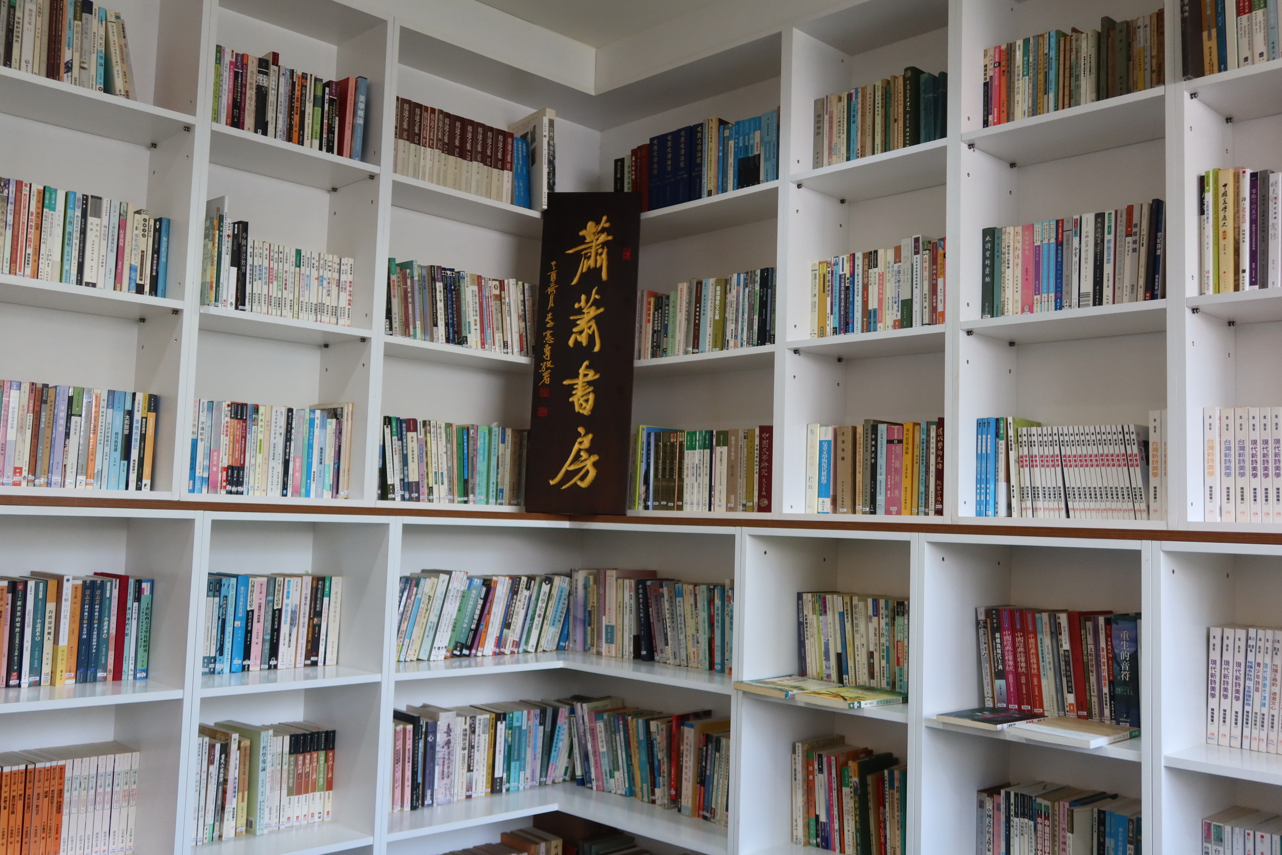 ▲文學大師蕭蕭捐萬冊藏書給社頭鄉立圖書館，公所成立「蕭蕭書房」專區，讓讀者能夠閱讀到蕭蕭老師的作品及豐富藏書著作。（記者張溎壕攝）