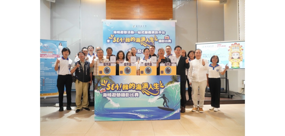 「媽祖有靈 四海昇平 悠遊海洋 一站就行」「Sea!我的海派人生」海域遊憩攝影比賽活動開跑