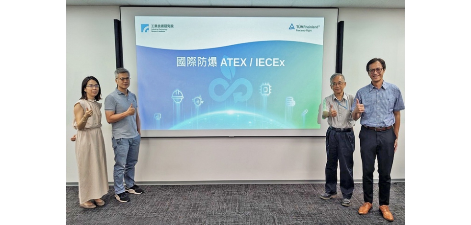 工研院攜手德國萊因TUV公司推廣國際防爆標準　助石化業者提升工業管線管理安全