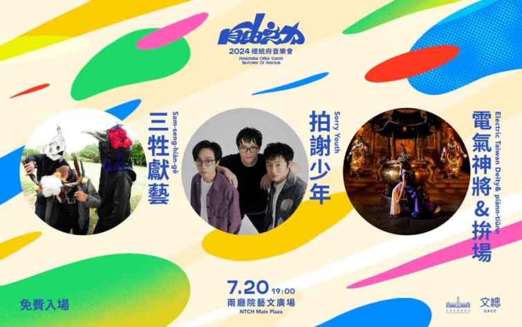 ▲「2024總統府音樂會－自由之力」卡司已全面解鎖。（文化總會提供 ）