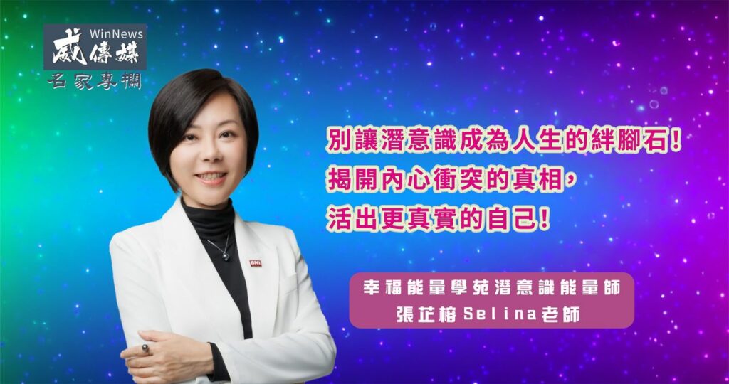 潛意識能量師張芷榕Selina老師將帶您深入探索潛意識的奧秘,教您如何駕馭內心深處的野馬,活出更精彩的人生!