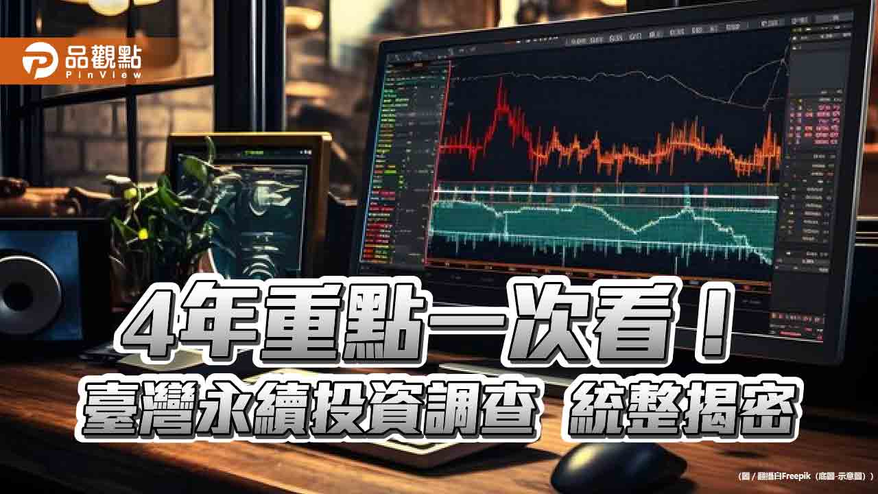 臺灣永續投資調查4年成果統整揭密!壽險業投資居冠 臺北大學點出三大挑戰