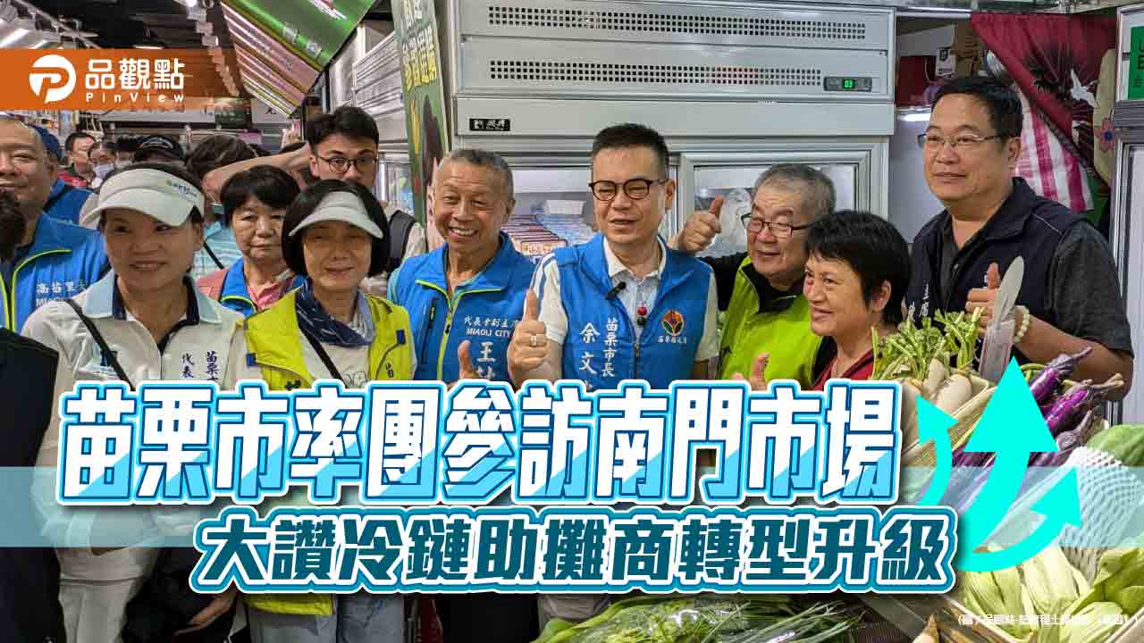 苗栗市長率團參訪南門市場、士東市場 大讚環境及冷鏈設計