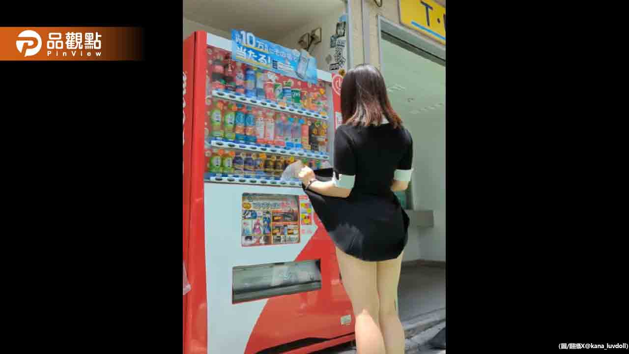 日本自動販賣機色色的!女大生掀裙 飲料立馬落下