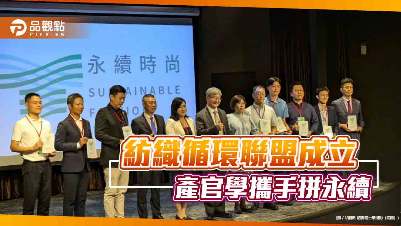 「紡織循環聯盟」今成立 產官學攜手拼永續傳型