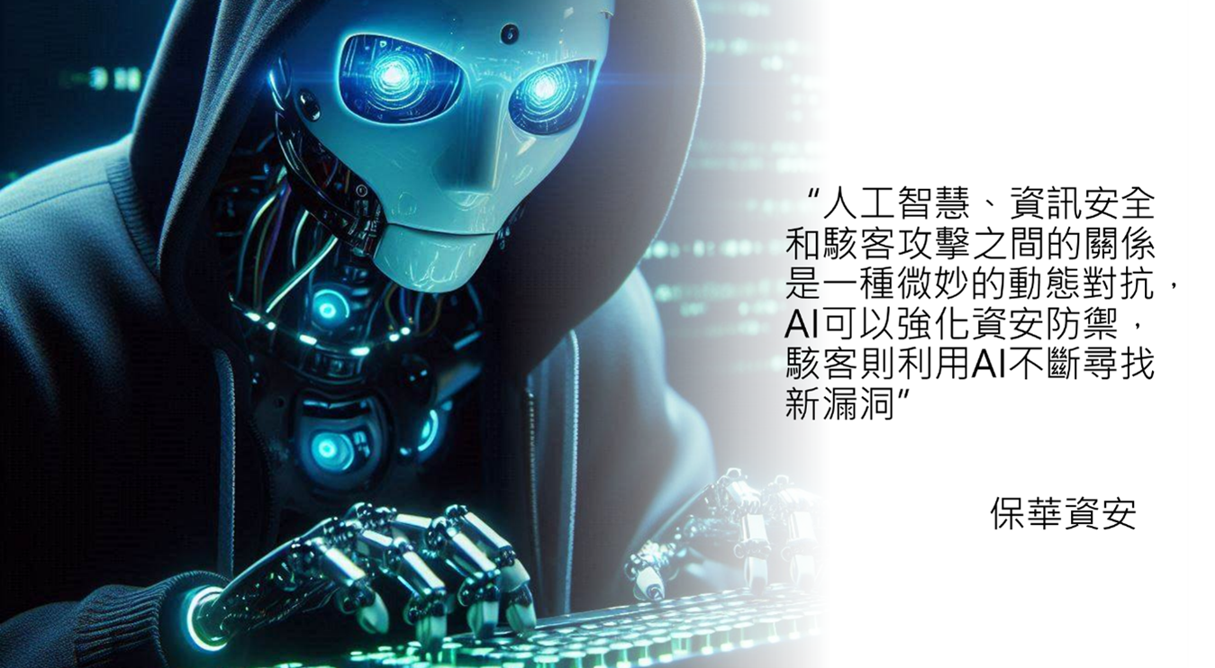 生成式AI崛起帶來高資安風險 保華資安專家提出應對策略 232 生成式AI崛起帶來高資安風險 保華資安專家提出應對策略 231