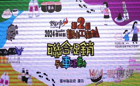 （有影片）／雲林觀光工廠聯合促銷列車啟動　謝淑亞邀全國民眾共度美好時光