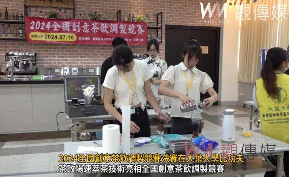 (有影片)/2024全國創意茶飲調製競賽決賽在大葉大學比功夫
