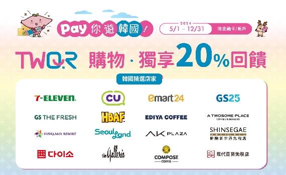 暑假瘋遊韓國,四大超商、主題樂園、大型免稅店 刷台灣Pay享最高20%現金回饋