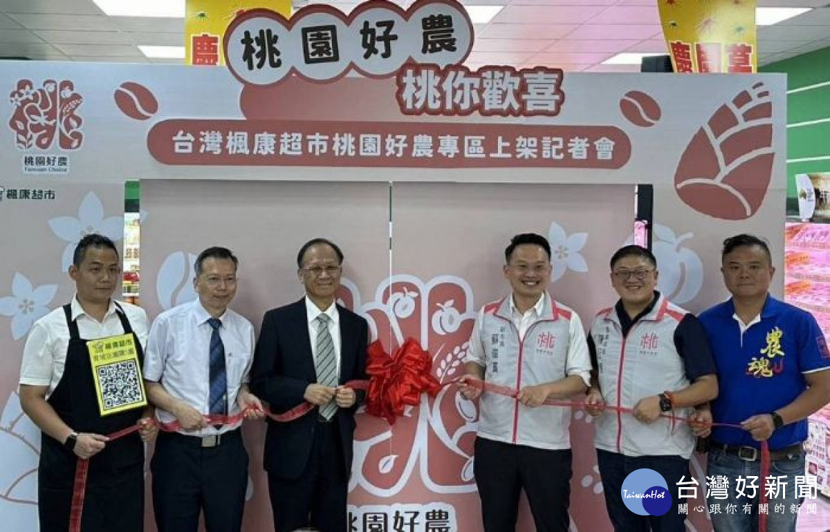 桃園市副市長蘇俊賓出席「台灣楓康超市『桃園好農專區』上架記者會」。