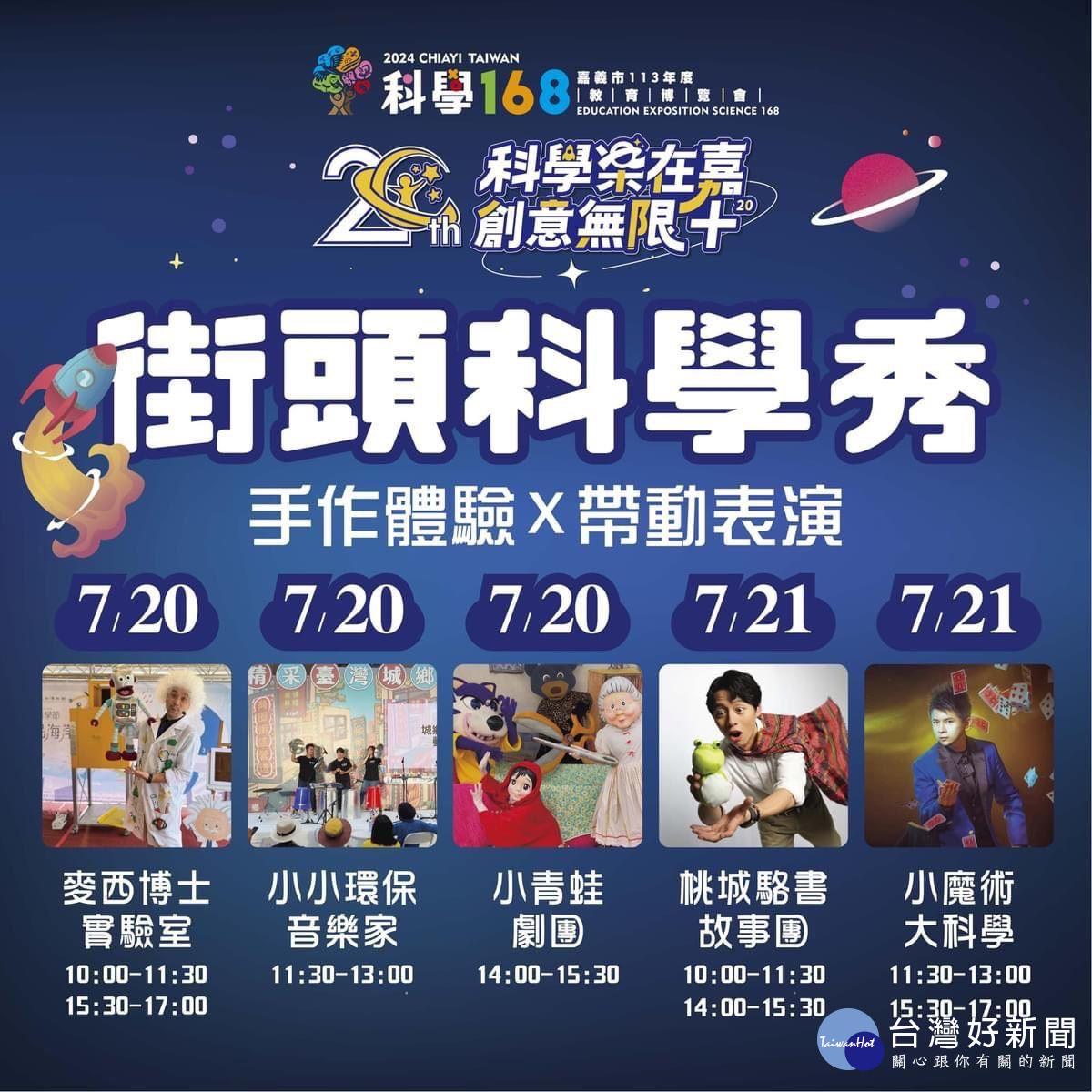 暑期科普盛事「科學168」,將在7月19盛大登場/陳致愷翻攝