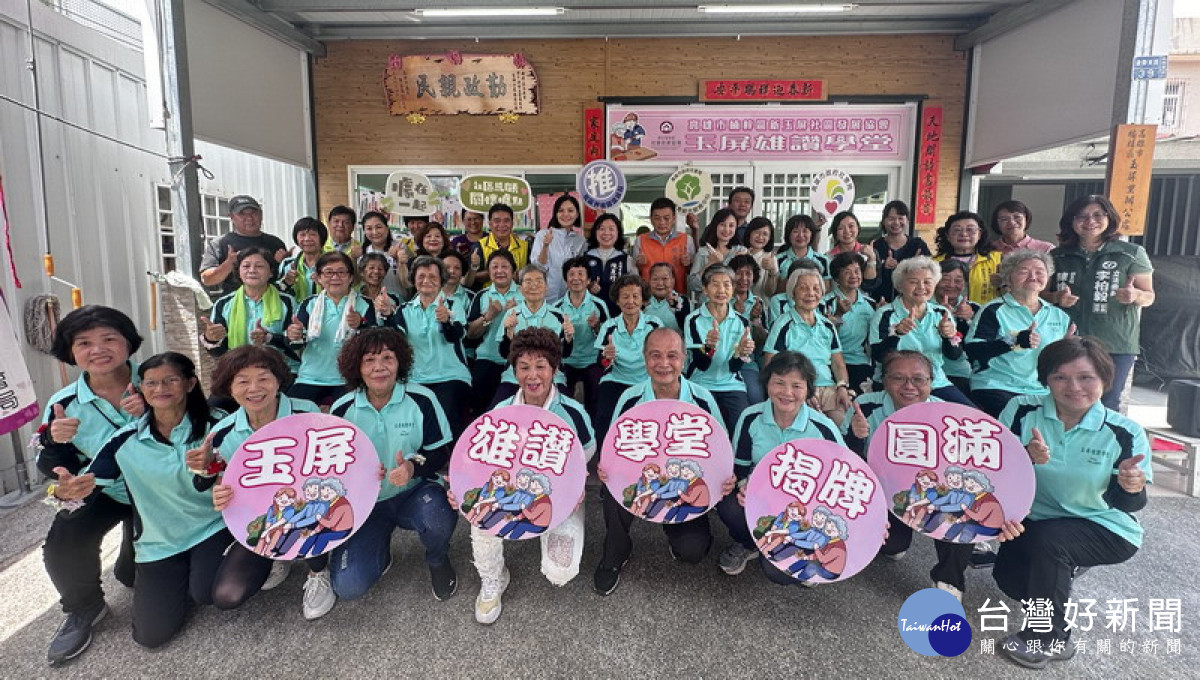 ▲楠梓區社區照顧關懷據點「玉屏雄讚學堂」揭牌啟用。