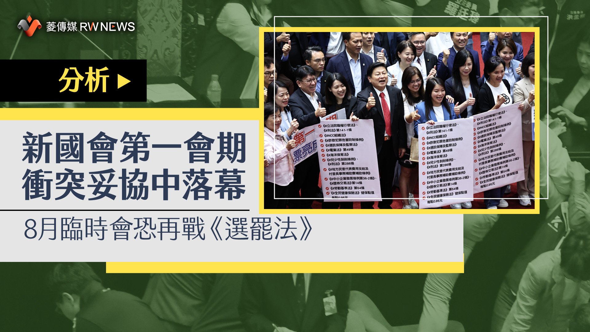 分析/新國會第一會期衝突妥協中落幕 8月臨時會恐再戰《選罷法》