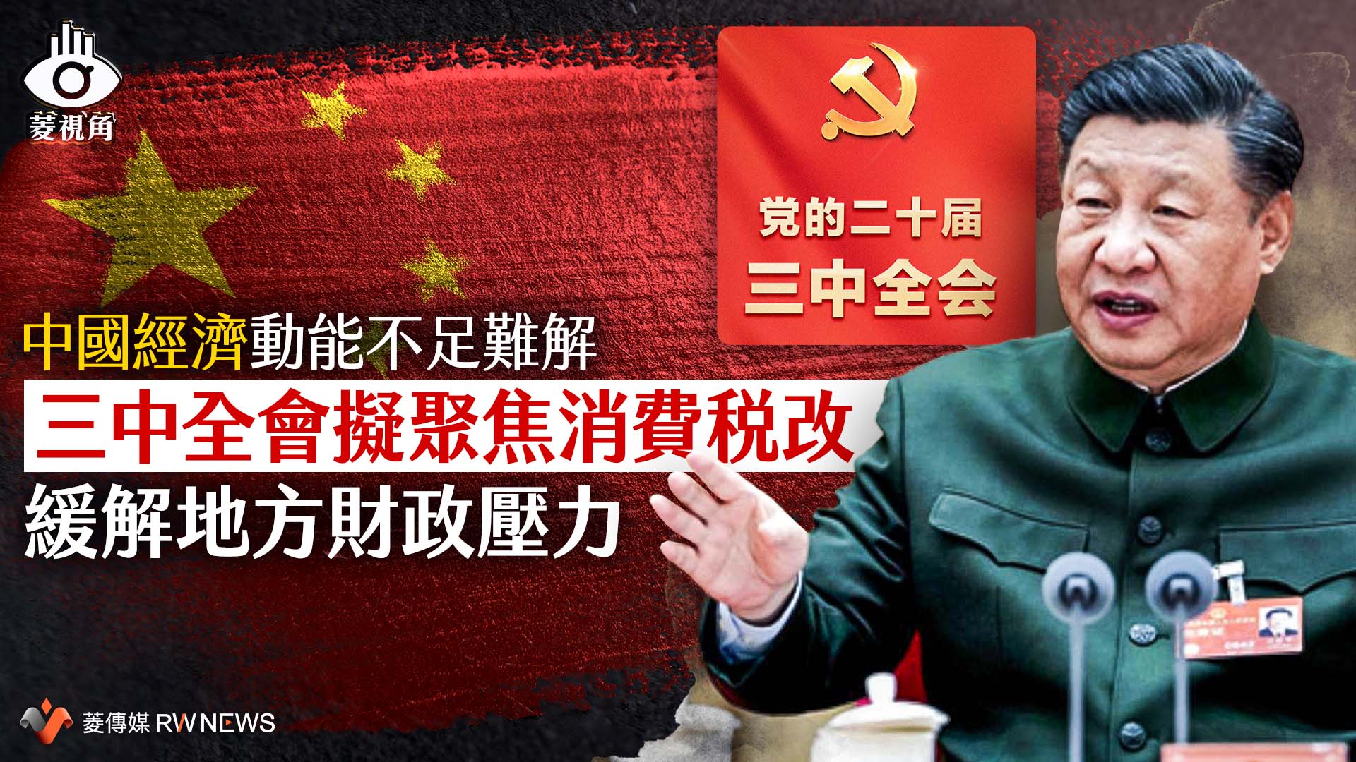 菱視角/中國經濟動能不足難解 三中全會擬聚焦消費稅改 緩解地方財政壓力
