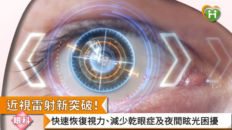 近視雷射新突破!快速恢復視力、減少乾眼症及夜間眩光困擾