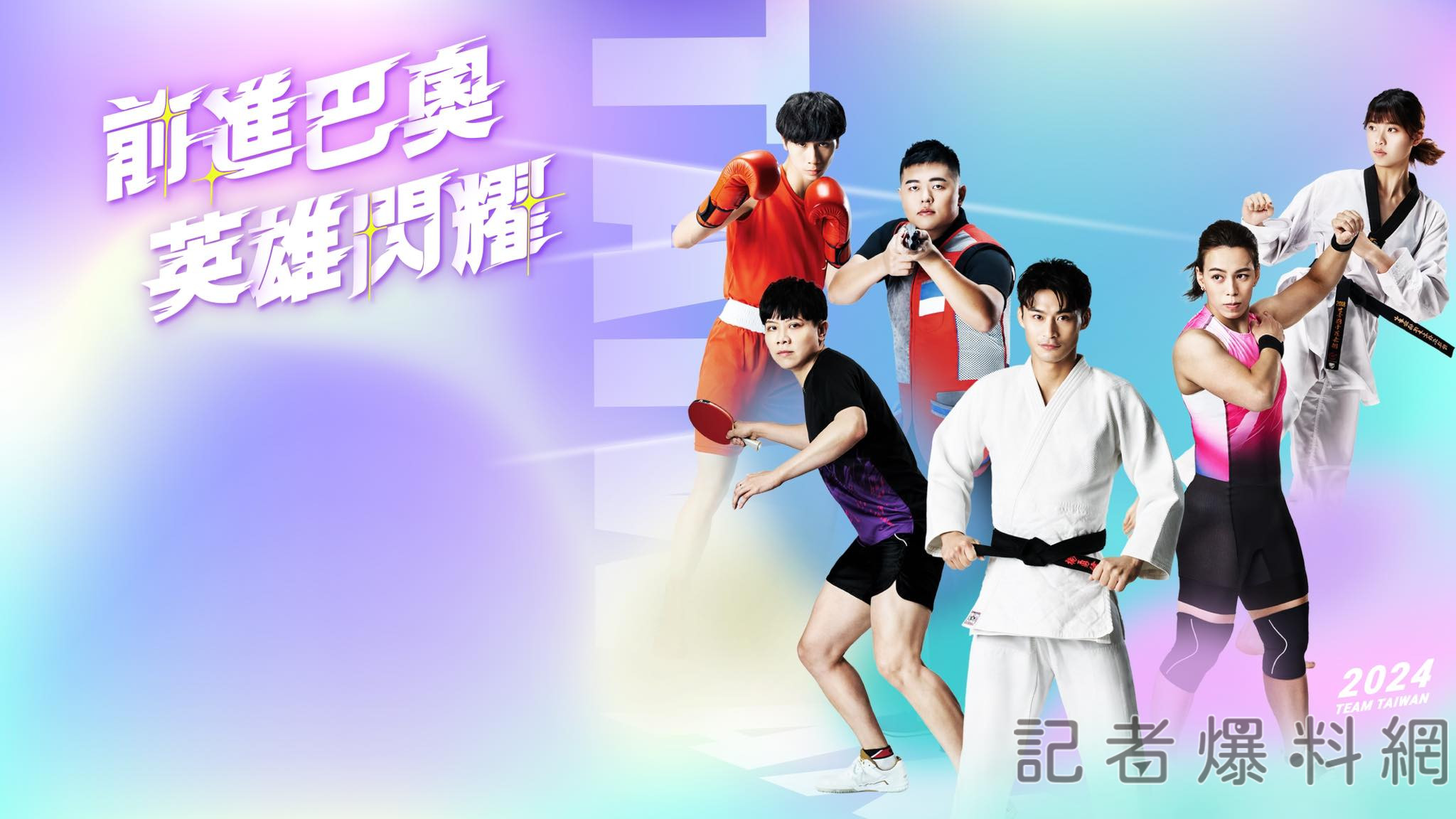 巴黎奧運 國民體育法 國手