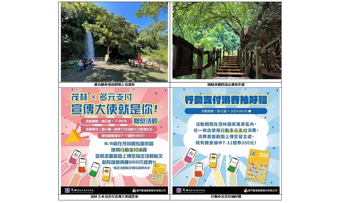 探索茂林國家風景區 體驗多元支付便利 暑假踏青享好禮!