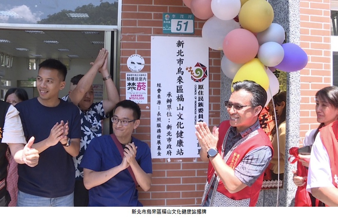 福山文化健康站揭牌 原民會補上烏來區最後一塊文健站拼圖