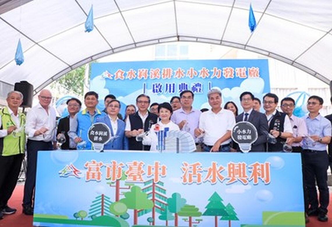 食水嵙溪小水力發電廠啟用 盧秀燕市長:全台首座地方政府主導發電廠