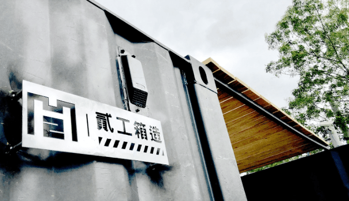 貨櫃設計佼佼者貳工箱造  用貨櫃玩出各種創意空間