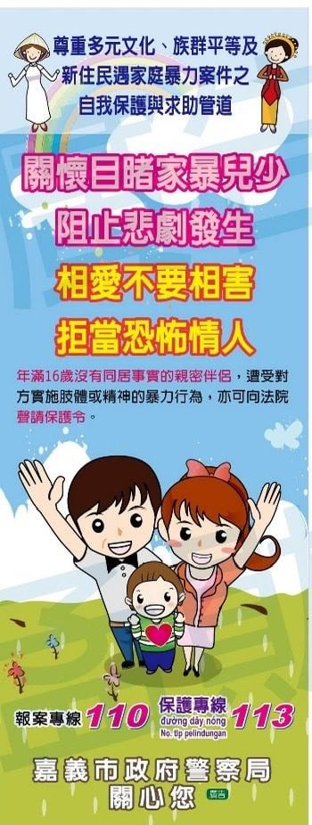嘉義市警察局「新住民性別暴力防治課程研習」活動開跑 歡迎親子同行寓教於樂!