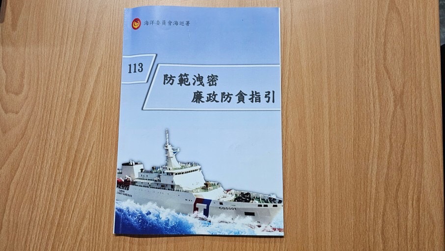 推動多元化反貪保密宣導 海洋委員會鼓勵內部同仁主動檢舉不法