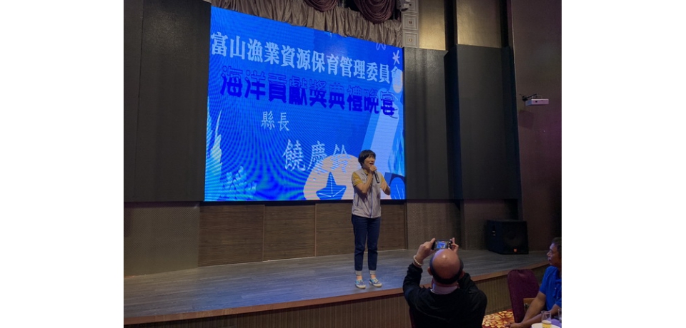 富山保育區志工海洋保護與管理工作績效卓著 饒慶鈴頒發海洋保育貢獻獎