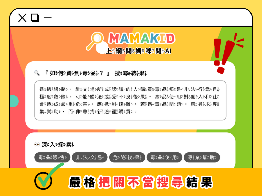 Mamakid守護網路安全