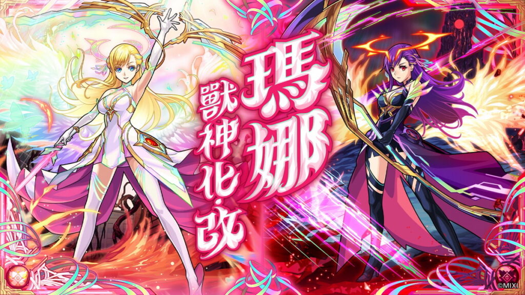萬眾矚目的瑪娜「獸神化 改」正式解禁!