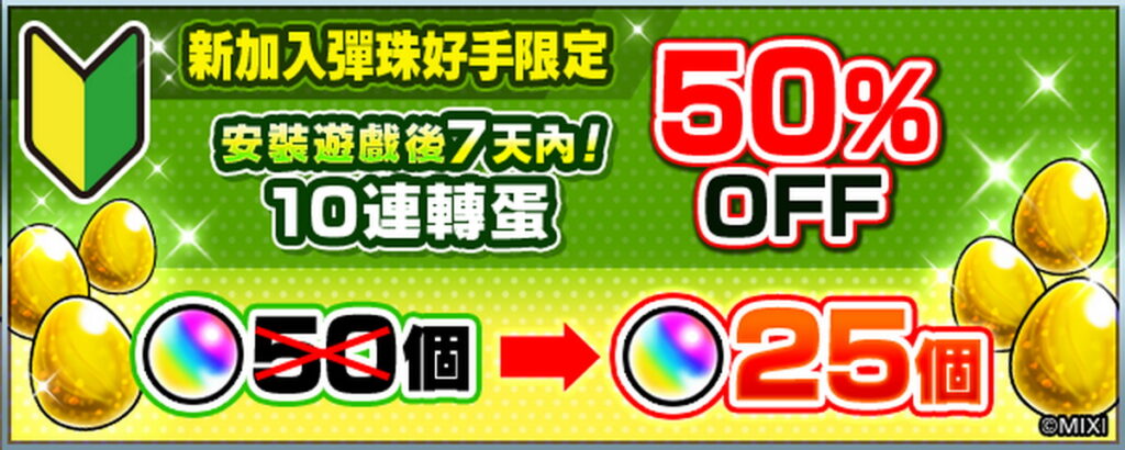 新加入彈珠好手限定!10連轉蛋半價優惠