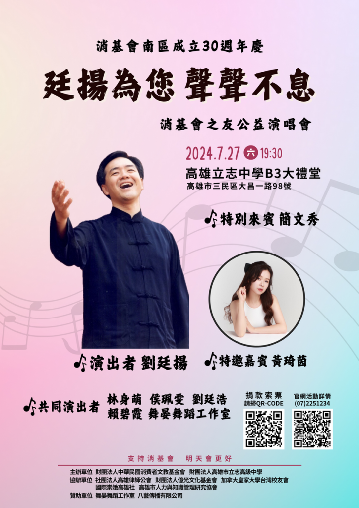 「廷揚為您 聲聲不息」消基會之友公益演唱會海報