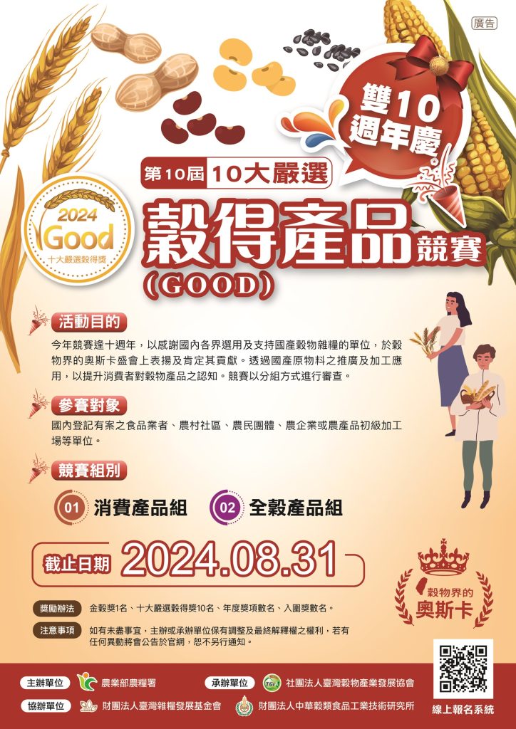 第十屆穀得產品競賽DM。(圖/農糧署提供))