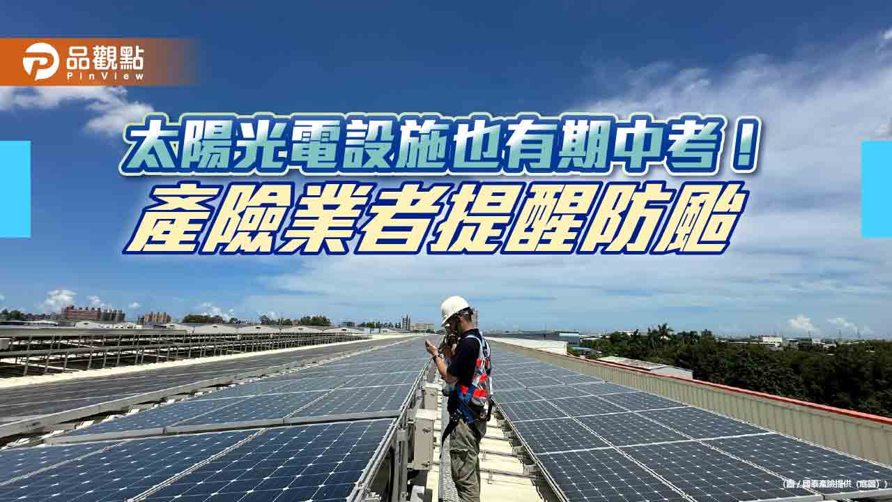 國泰產險啟動「太陽光電客戶關懷計畫」 提醒這3大防颱注意事項!