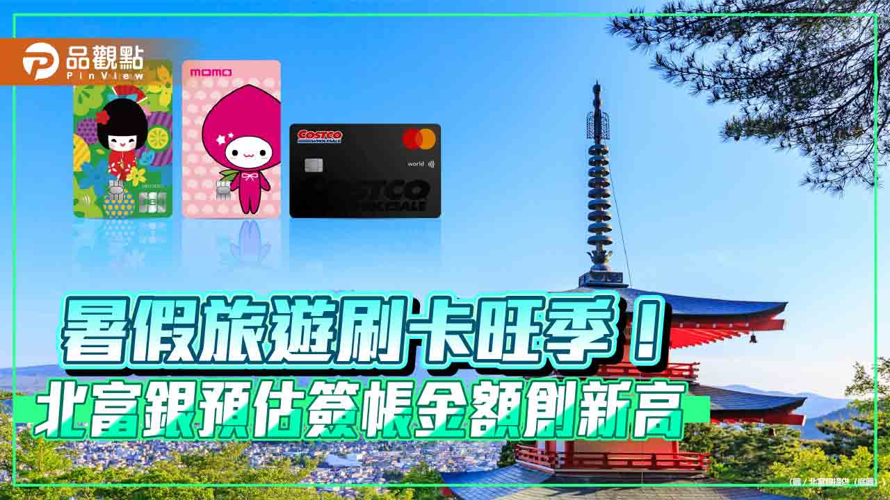 富邦J 卡暑假大放送日韓消費、訂機票訂房最高6% 回饋！