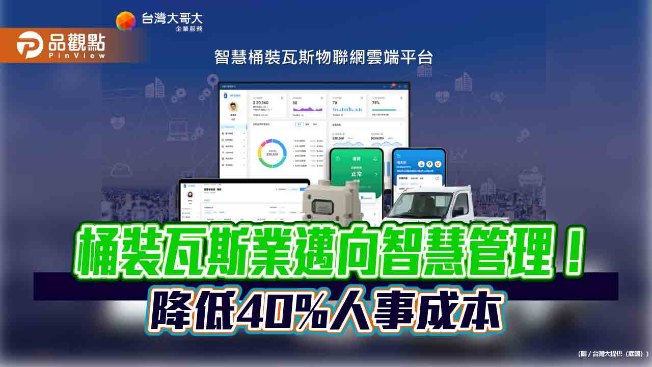 桶裝瓦斯也能線上監看用氣量!提醒殘量、預約 台灣大雲端平台吸睛