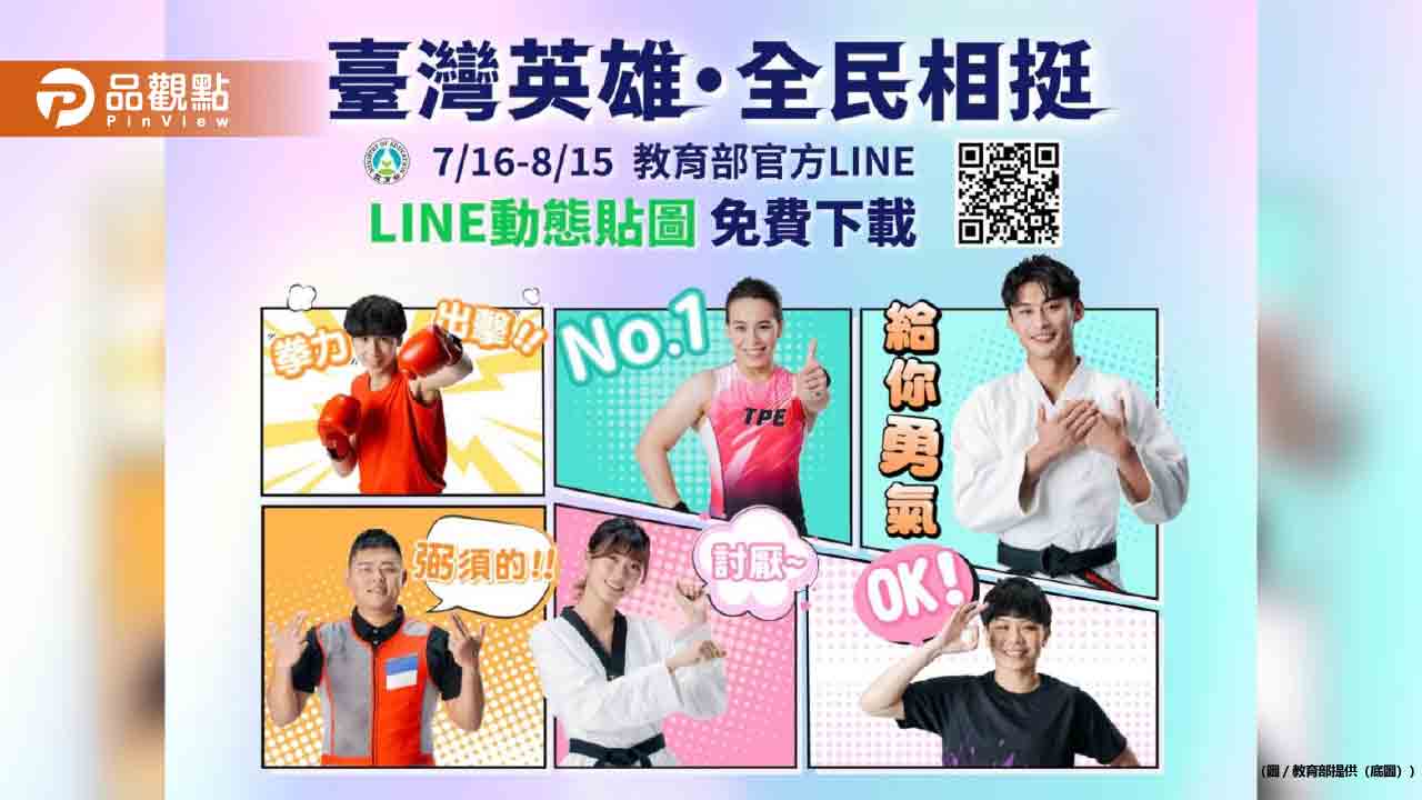 巴黎奧運倒數!官方正版台灣英雄LINE貼圖免費下載