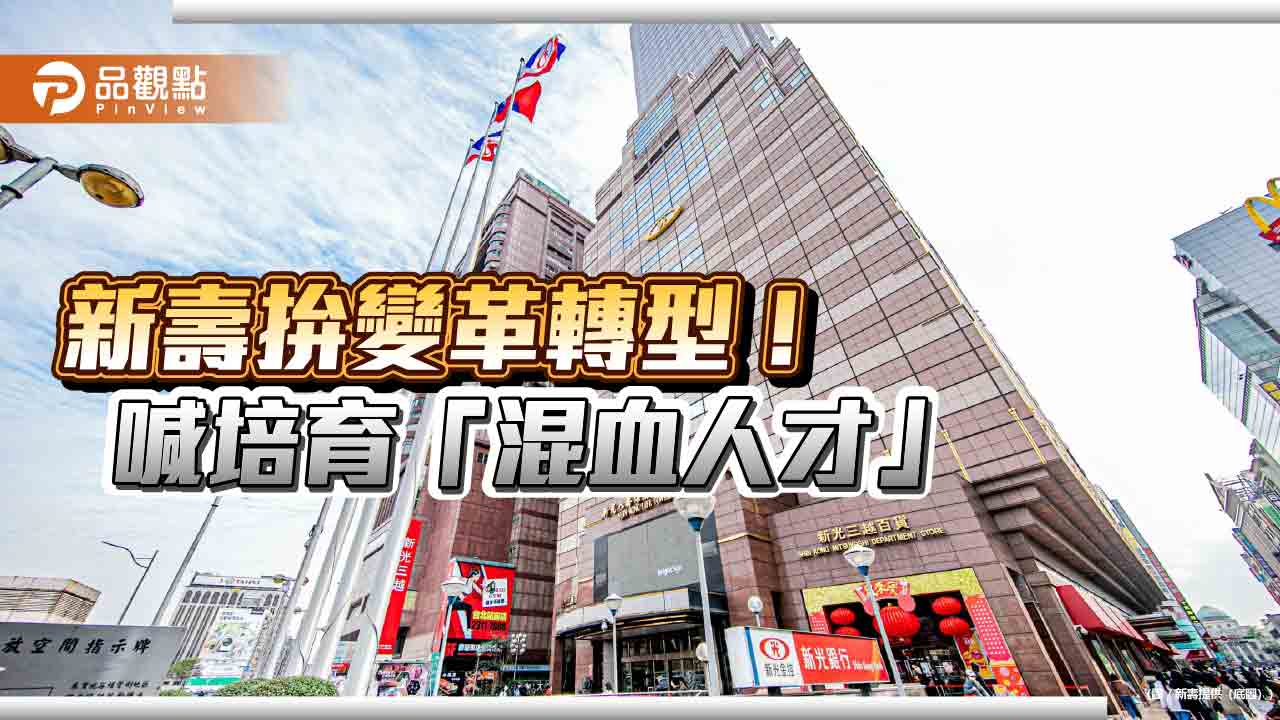 新壽史上最大人事變革!近百位幹部職務輪調 接班人計劃遴選47精英