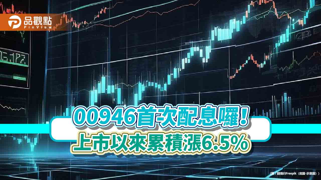00946首次配息出爐!預估配息0.067元 想領息最晚這天買進