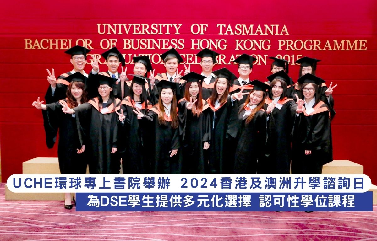 UCHE環球專上書院舉辦 2024香港及澳洲升學諮詢日   為DSE學生提供多元化選擇 認可性學位課程