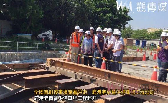 （有影片）／全國首創停車場兼蓄洪池　鹿港老街蓄洪停車場工程超前