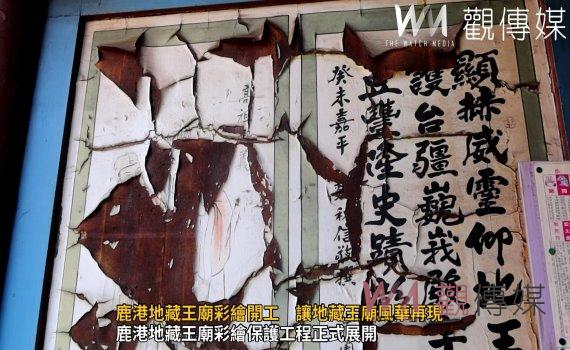 (有影片)/鹿港地藏王廟彩繪修護啟動 王惠美:保護文化遺產再展風華
