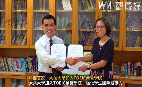 (有影片)/大葉大學外語學院與忠欣公司合作 打造英語學習新里程碑