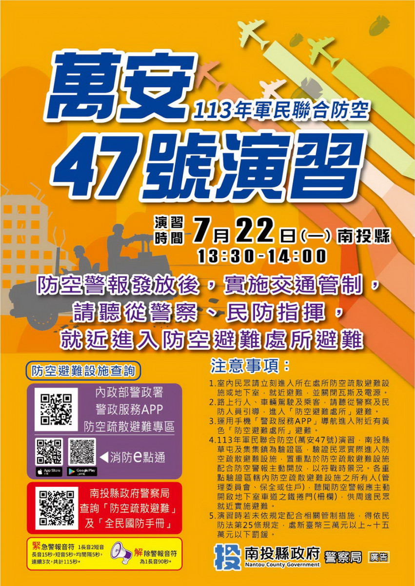 南投縣萬安47號演習下星一下午舉行。（縣警局提供）